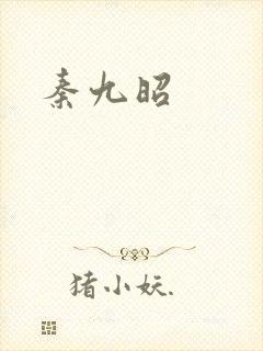 秦九昭