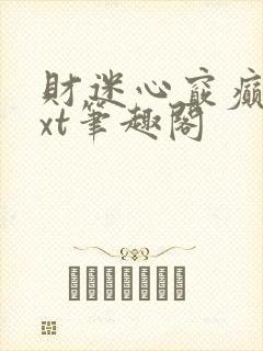 财迷心窍癫婆txt笔趣阁