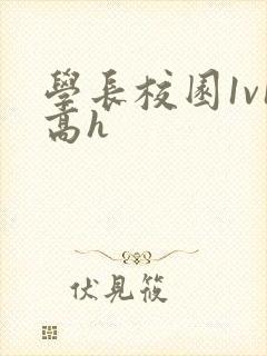 学长校园1v1高h