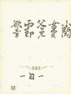 欲雨父女小说全章节免费阅读