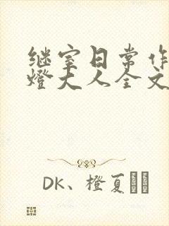 继室日常作者草灯大人全文阅读