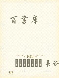 百书库