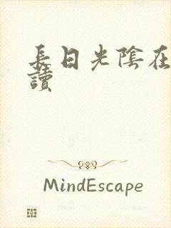 长日光阴在线阅读