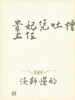 贵妃凭吐槽实力上位