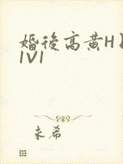 婚后高黄H日常1V1