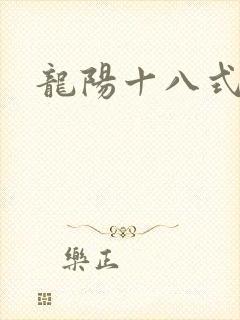 龙阳十八式