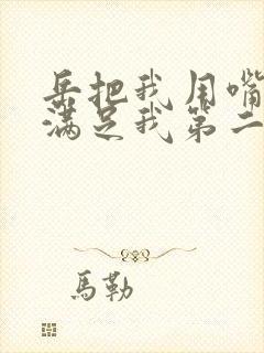 岳把我用嘴含进满足我第二章