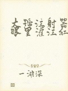 大号注射器放屁眼里灌注红酒