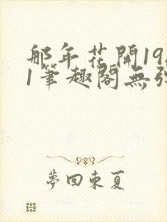 那年花开1981笔趣阁无弹窗