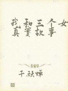 我和三个女孩的真实故事