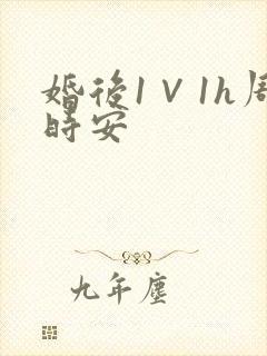 婚后1∨1h周时安