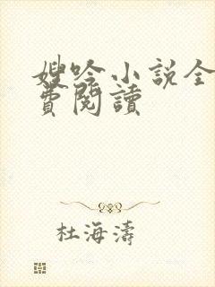 嫂吟小说全文免费阅读