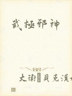 武极邪神
