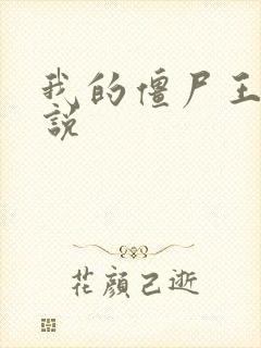 我的僵尸王爷小说