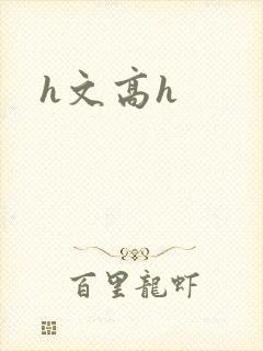h文高h