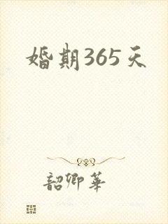 婚期365天