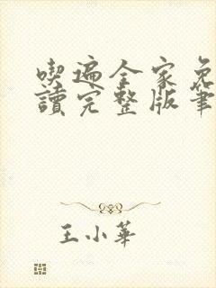 吃遍全家免费阅读完整版笔趣无弹窗下载