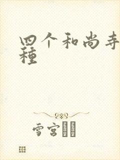 四个和尚寺庙接种