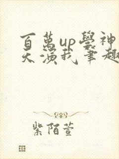 百万up学神天天演我笔趣阁