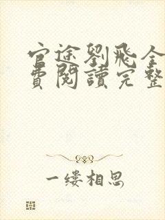 官途刘飞全文免费阅读完整版笔趣阁