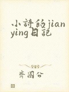 小诗的jianying日记