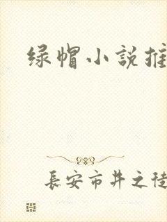 绿帽小说推荐