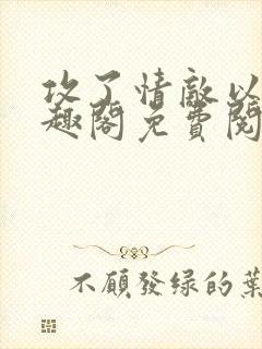 攻了情敌以后笔趣阁免费阅读