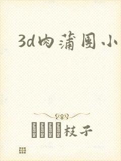 3d肉蒲团小说
