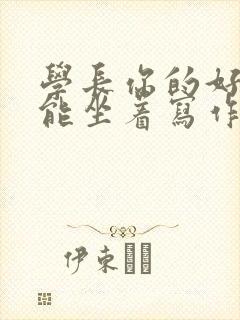 学长你的好大不能坐着写作业