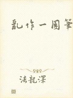 乱作一团笔趣阁