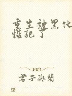 重生被黑化魔尊惦记了