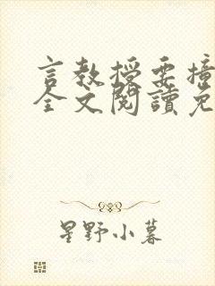 言教授要撞坏了全文阅读免费