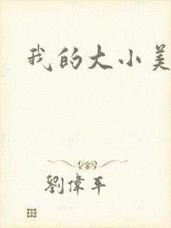 我的大小美女花