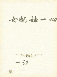 女配她一心出家