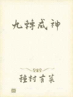 九转成神