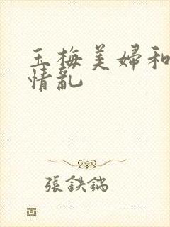 玉梅美妇和公的情乱