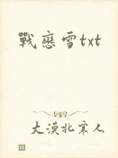 战恋雪txt