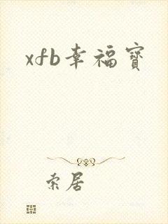 xfb幸福宝