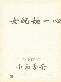 女配她一心出家