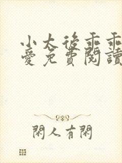 小太后乖乖让朕爱免费阅读小说