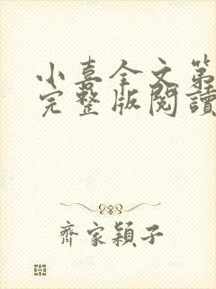 小喜全文第一部完整版阅读