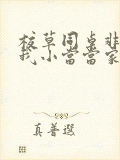 校草同桌非要撩我小当当家