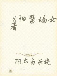 《神医嫡女》作者