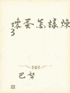 坏蛋怎样炼成的3