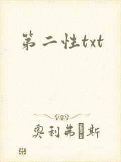 第二性txt