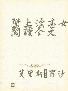 攀上漂亮女领导阅读全文