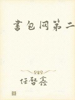书包网第二