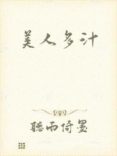 美人多汁