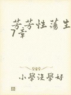 芳芳性荡生活17章