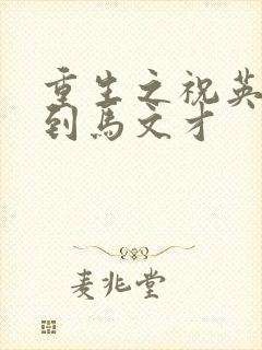 重生之祝英台遇到马文才